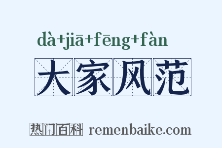 大家风范是什么意思的图片